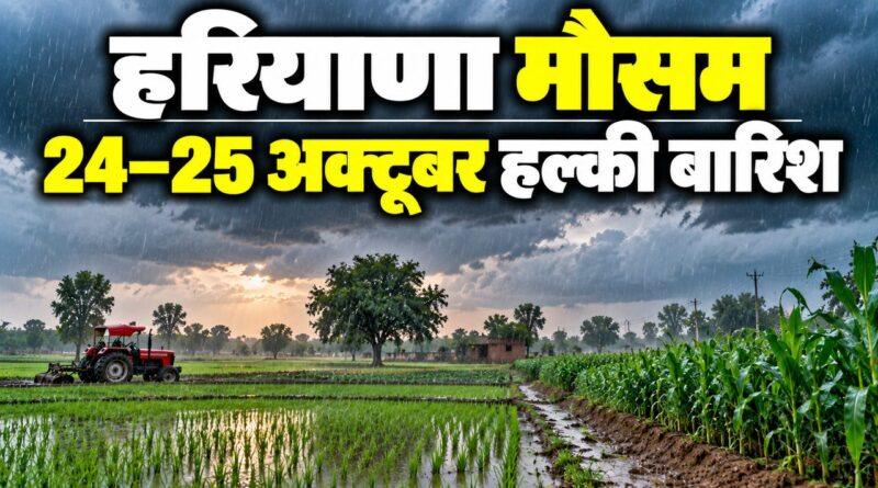 हरियाणा मौसम — 24–25 अक्टूबर हल्की बारिश