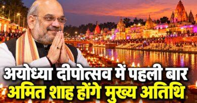 अमित शाह अयोध्या दीपोत्सव