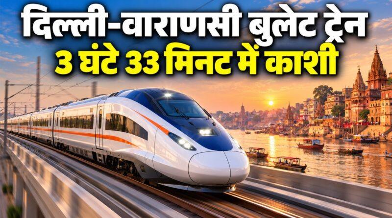 दिल्ली वाराणसी बुलेट ट्रेन नॉर्दर्न कॉरिडोर
