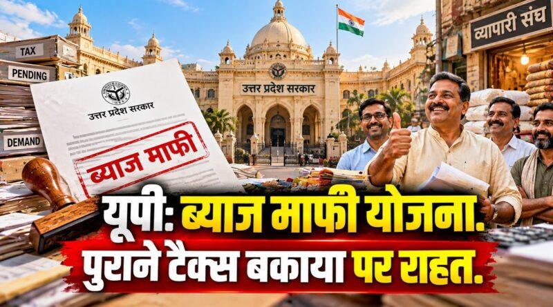 उत्तर प्रदेश ब्याज माफी योजना-2026