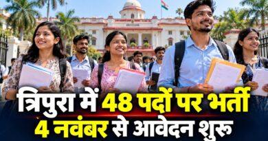 त्रिपुरा उद्योग वाणिज्य विभाग भर्ती 48 पद