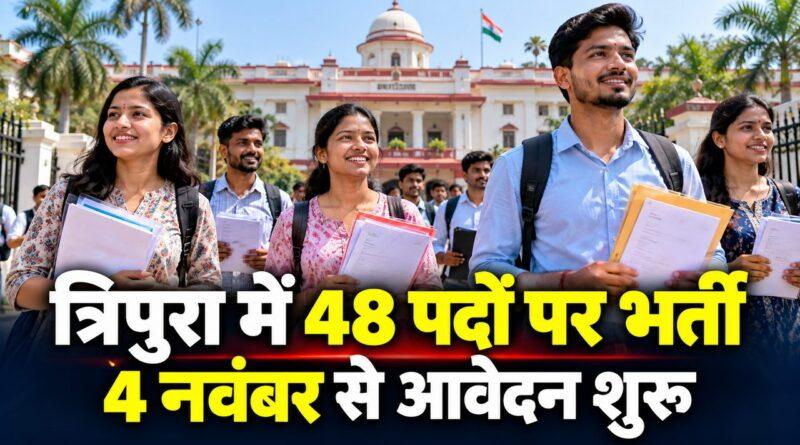 त्रिपुरा उद्योग वाणिज्य विभाग भर्ती 48 पद