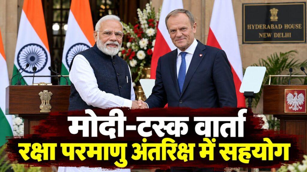 मोदी-टस्क वार्ता