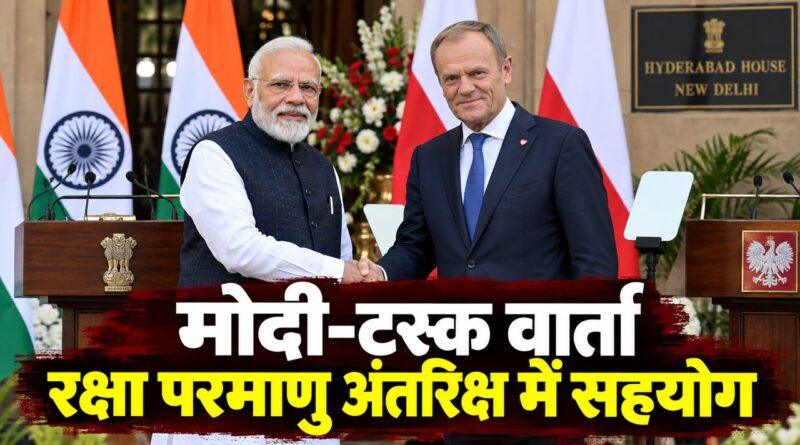 मोदी-टस्क वार्ता