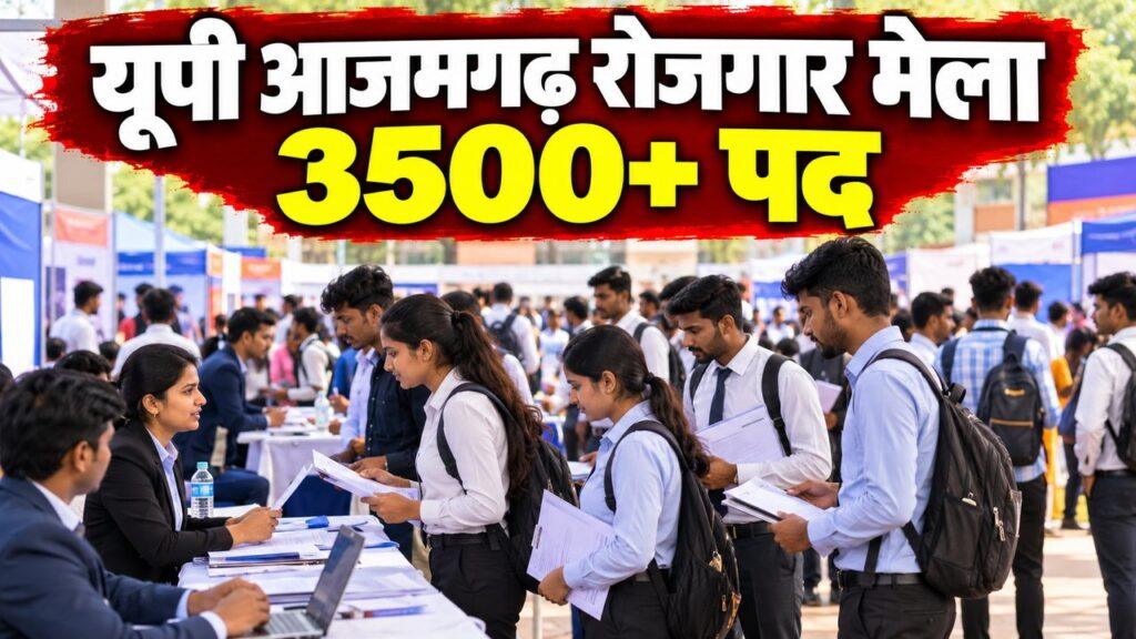 यूपी आजमगढ़ रोजगार मेला 3500 से अधिक पद