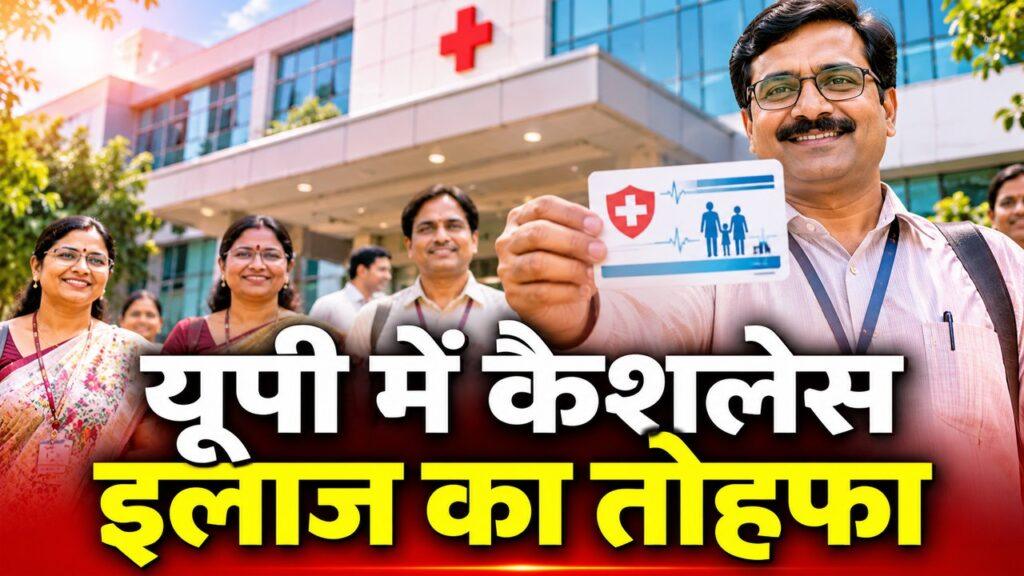 यूपी में कैशलेस इलाज का तोहफा