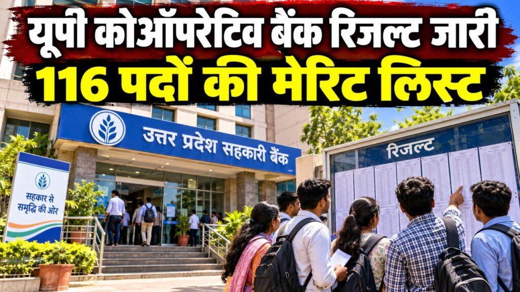 यूपी कोऑपरेटिव बैंक रिजल्ट जारी 116 पदों की मेरिट लिस्ट