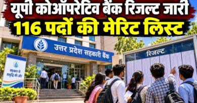 यूपी कोऑपरेटिव बैंक रिजल्ट जारी 116 पदों की मेरिट लिस्ट