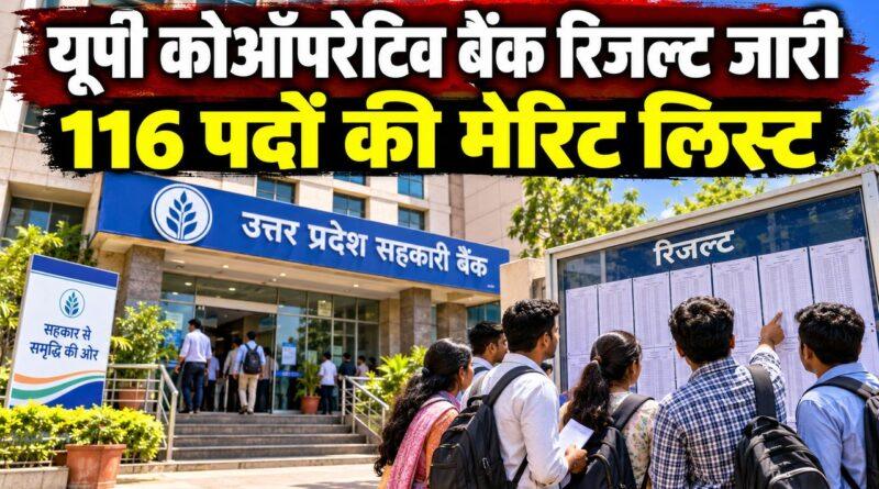 यूपी कोऑपरेटिव बैंक रिजल्ट जारी 116 पदों की मेरिट लिस्ट