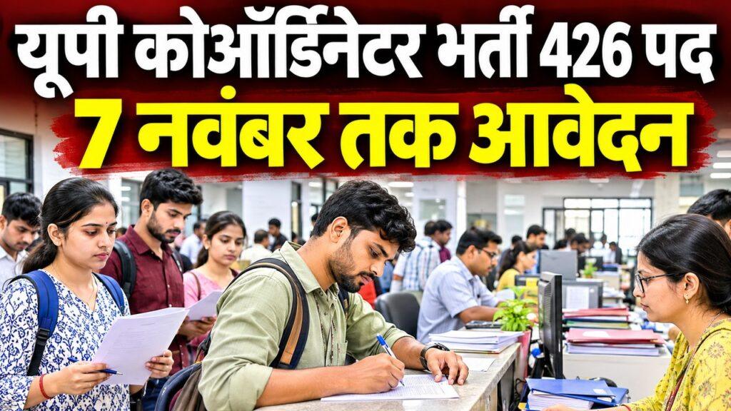 यूपी कोऑर्डिनेटर भर्ती 426 पद