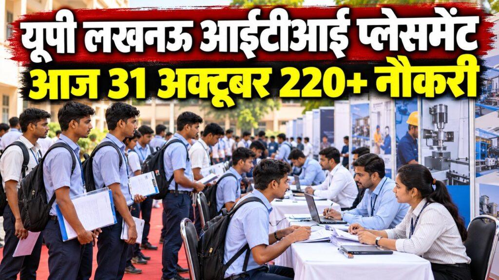 यूपी लखनऊ आईटीआई प्लेसमेंट आज 31 अक्टूबर