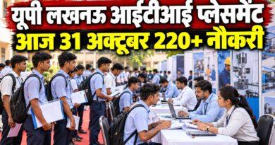 यूपी लखनऊ आईटीआई प्लेसमेंट आज 31 अक्टूबर