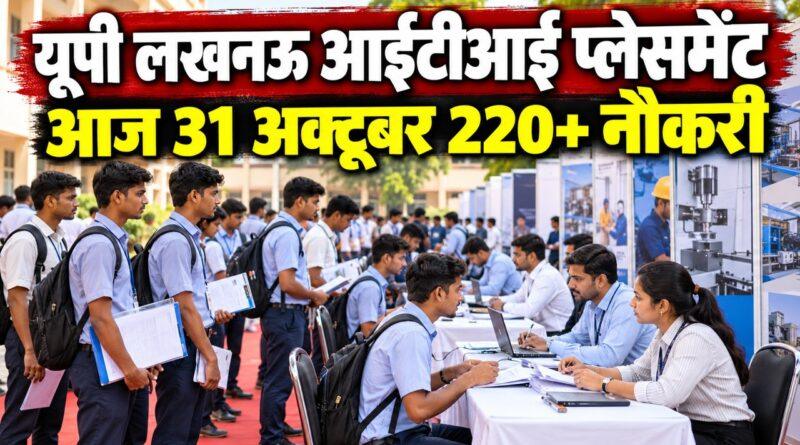 यूपी लखनऊ आईटीआई प्लेसमेंट आज 31 अक्टूबर