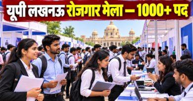 यूपी लखनऊ रोजगार मेला 1000 से अधिक पद