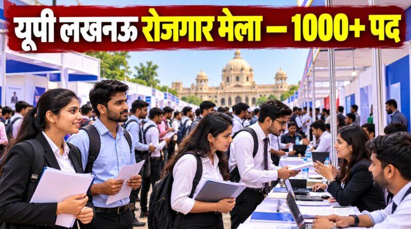 यूपी लखनऊ रोजगार मेला 1000 से अधिक पद