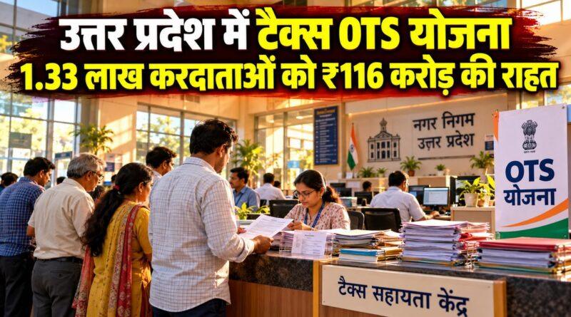 उत्तर प्रदेश में टैक्स OTS योजना — 1.33 लाख करदाताओं को ₹116 करोड़ की राहत