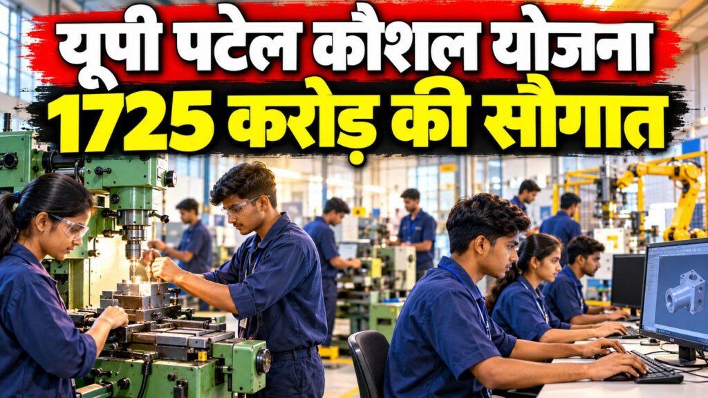 यूपी पटेल कौशल योजना 1725 करोड़ की सौगात