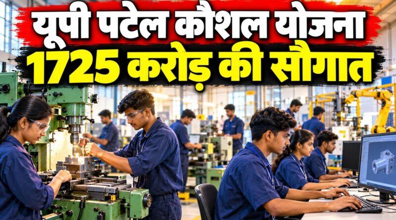 यूपी पटेल कौशल योजना 1725 करोड़ की सौगात