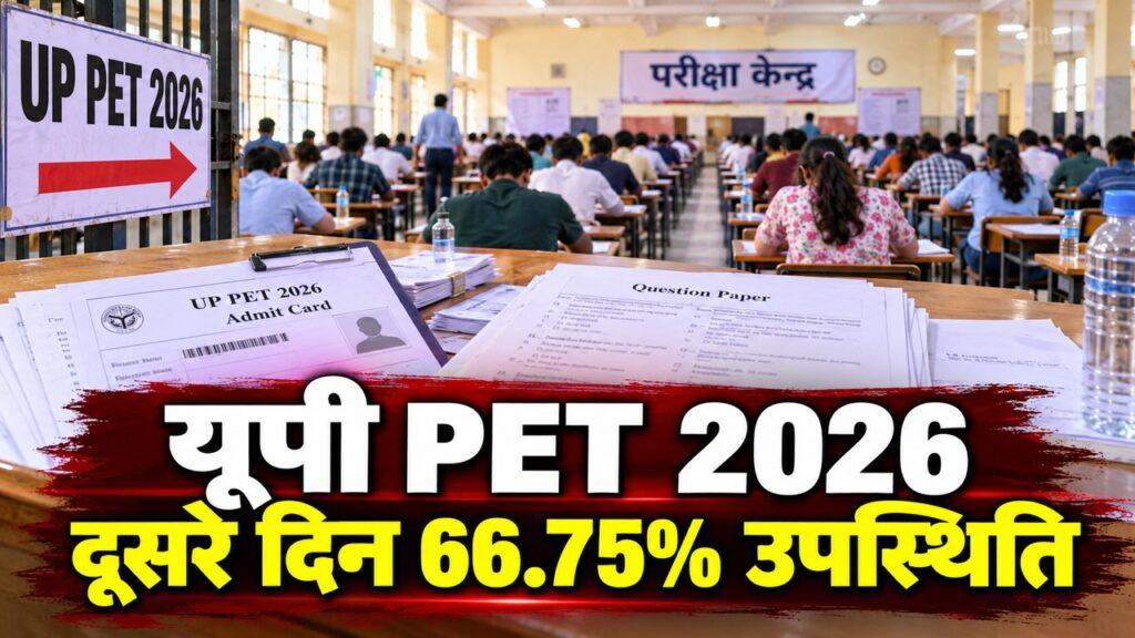 यूपी PET 2026 दूसरे दिन उपस्थिति