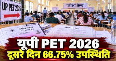 यूपी PET 2026 दूसरे दिन उपस्थिति