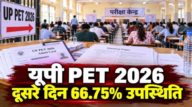 यूपी PET 2026 दूसरे दिन उपस्थिति