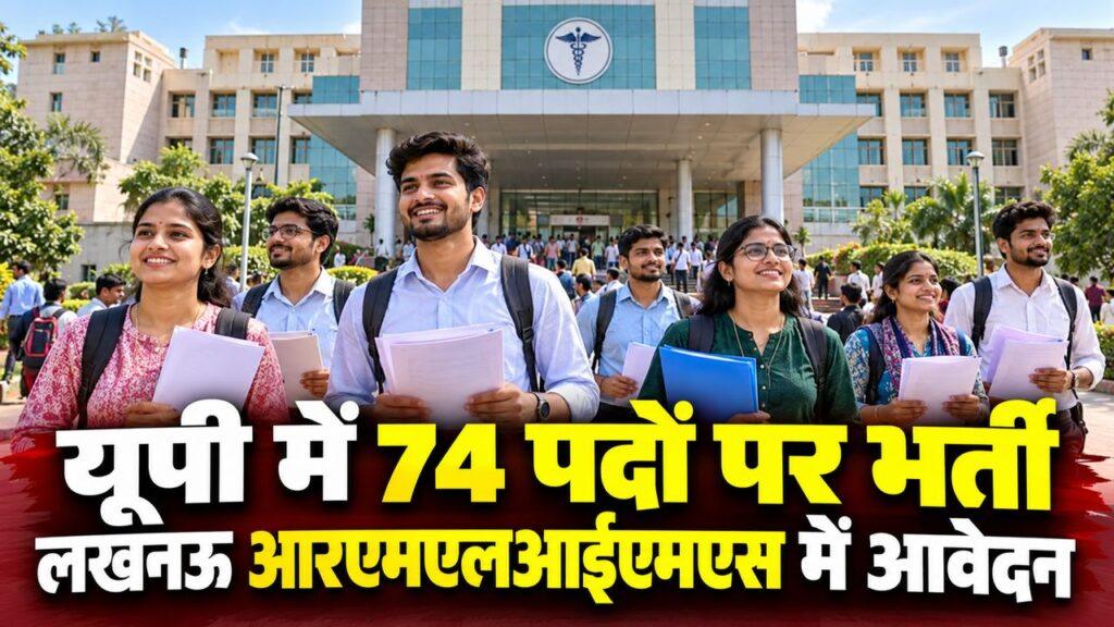 यूपी आरएमएलआईएमएस लखनऊ भर्ती 74 पद