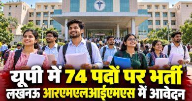 यूपी आरएमएलआईएमएस लखनऊ भर्ती 74 पद