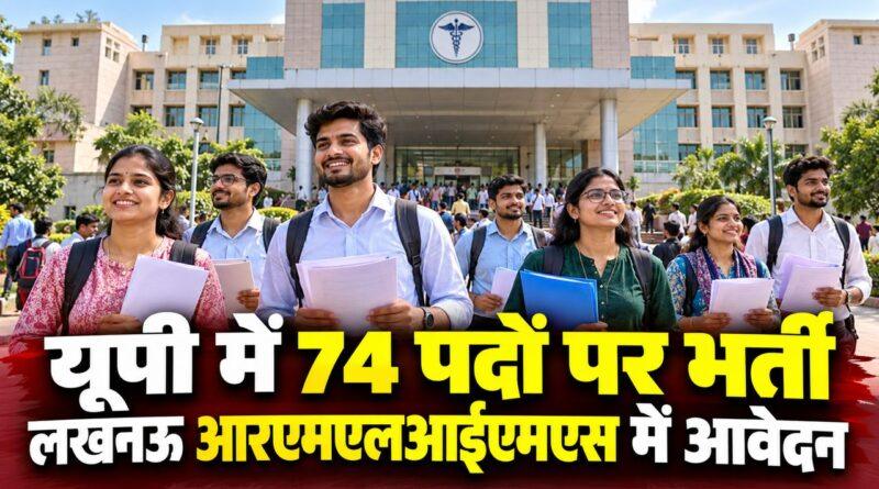यूपी आरएमएलआईएमएस लखनऊ भर्ती 74 पद