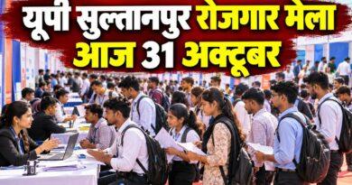 यूपी सुल्तानपुर रोजगार मेला आज 31 अक्टूबर