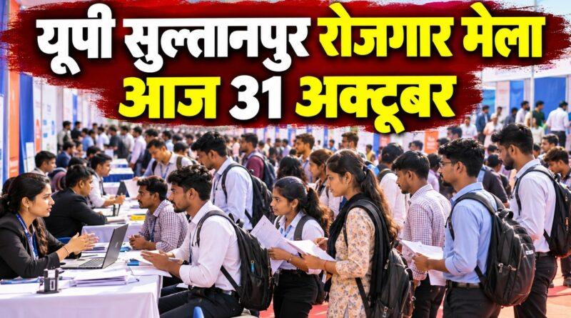 यूपी सुल्तानपुर रोजगार मेला आज 31 अक्टूबर