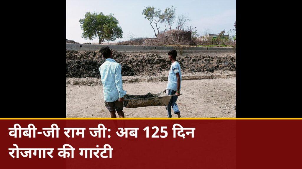 VB-G RAM G योजना — अब 125 दिन रोजगार की गारंटी, हरियाणा में बकाया भुगतान जल्द