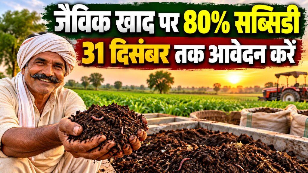 जैविक खाद पर 80% सब्सिडी — वर्मीकंपोस्ट खरीद पर 31 दिसंबर तक आवेदन