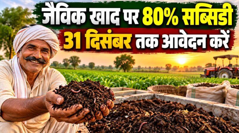 जैविक खाद पर 80% सब्सिडी — वर्मीकंपोस्ट खरीद पर 31 दिसंबर तक आवेदन