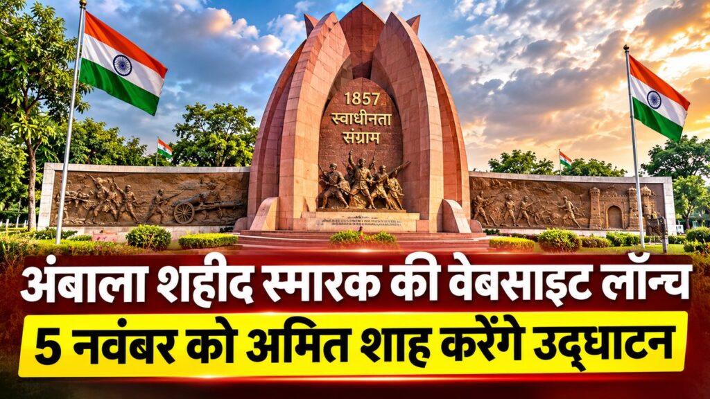 अंबाला शहीद स्मारक वेबसाइट लॉन्च