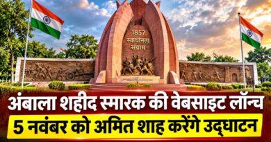 अंबाला शहीद स्मारक वेबसाइट लॉन्च