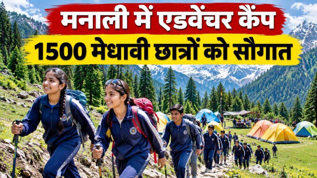 हरियाणा छात्र मनाली एडवेंचर कैंप