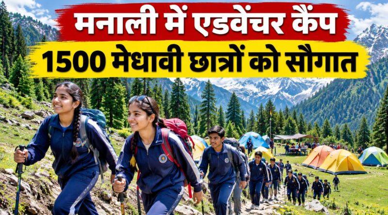 हरियाणा छात्र मनाली एडवेंचर कैंप