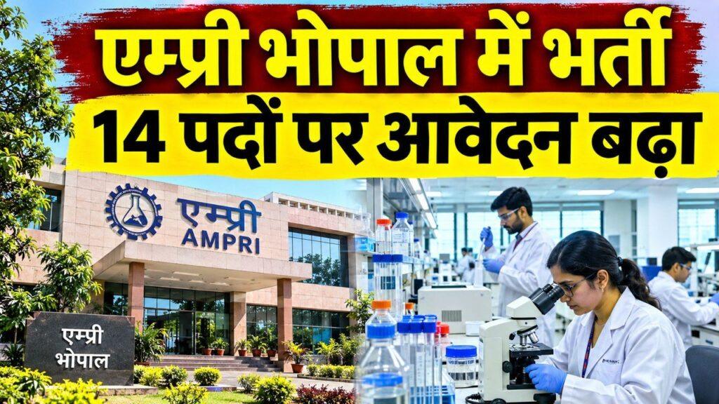 मध्य प्रदेश सीएसआईआर एम्प्री भर्ती 2026