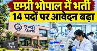 मध्य प्रदेश सीएसआईआर एम्प्री भर्ती 2026