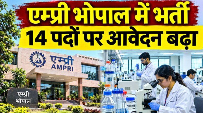 मध्य प्रदेश सीएसआईआर एम्प्री भर्ती 2026