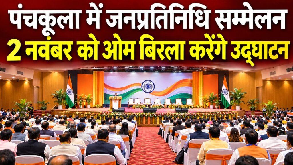 पंचकूला जनप्रतिनिधि सम्मेलन 2 नवंबर