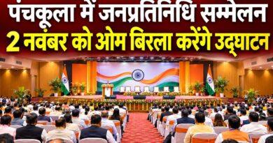 पंचकूला जनप्रतिनिधि सम्मेलन 2 नवंबर