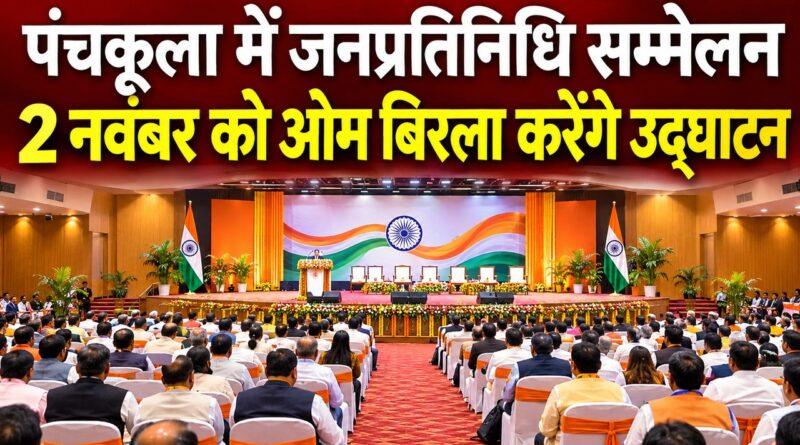 पंचकूला जनप्रतिनिधि सम्मेलन 2 नवंबर