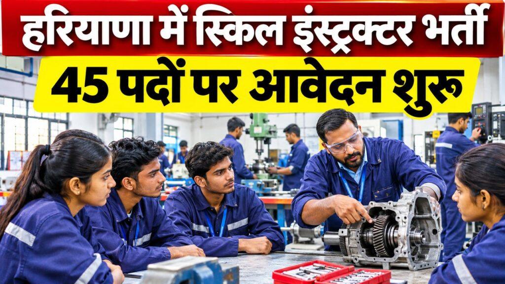हरियाणा SVSU स्किल इंस्ट्रक्टर भर्ती 2026
