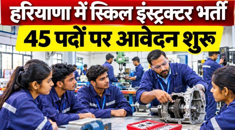 हरियाणा SVSU स्किल इंस्ट्रक्टर भर्ती 2026